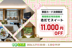 【春旅2026タイムセール】心ほどける春のスイート◆事前決済で11,000円OFF｜旬彩創作コース【1泊夕朝食付】