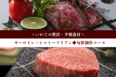 ＜いわての贅沢＞サーロイン&times;シャトーブリアン◆旬彩創作コース【1泊夕朝食付】