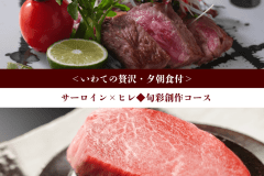 ＜いわての贅沢＞サーロイン&times;ヒレ◆旬彩創作コース【1泊夕朝食付】