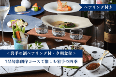 ＜岩手の酒ペアリング付＞7品旬彩創作コースで愉しむ岩手の四季【1泊夕朝食付】