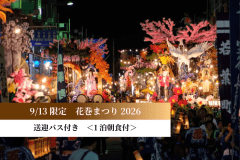 【花巻まつり2026】秋の花巻を彩る伝統の祭りへ◆送迎バス付き＜1泊朝食付＞
