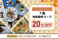 【オータムセール2026】牛ヒレステーキ付き7品旬彩創作コース◆期間限定のお得な1泊夕朝食付 【オータムセール2026】牛ヒレステーキ付き7品旬彩創作コース◆期間限定のお得な1泊夕朝食付