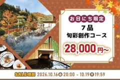 【オータムセール2026】お日にち限定|岩手の四季を味わう全7品の旬彩創作コース|1泊夕朝食付 【オータムセール2026】お日にち限定|岩手の四季を味わう全7品の旬彩創作コース|1泊夕朝食付