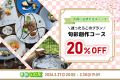 【春旅2026タイムセール】春のひとときを気軽に◆20％OFF｜旬彩創作コース【1泊夕朝食付】