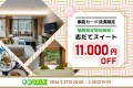 【春旅2026タイムセール】心ほどける春のスイート◆事前決済で11,000円OFF｜旬彩創作コース【1泊夕朝食付】