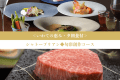 ＜いわての恵み＞シャトーブリアン◆旬彩創作コース【1泊夕朝食付】