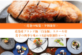 ＜花巻の味覚＞ブランド豚「白金豚」ステーキ付◆岩手の四季を味わう8品旬彩創作コース【1泊夕朝食付】