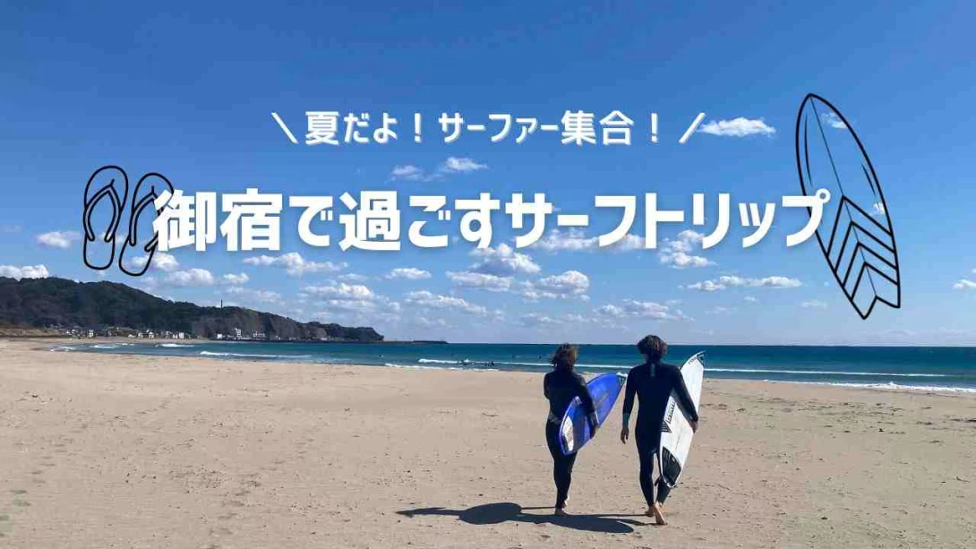 【素泊まり】夏だよ！サーファー集合！御宿で過ごすサーフトリップ