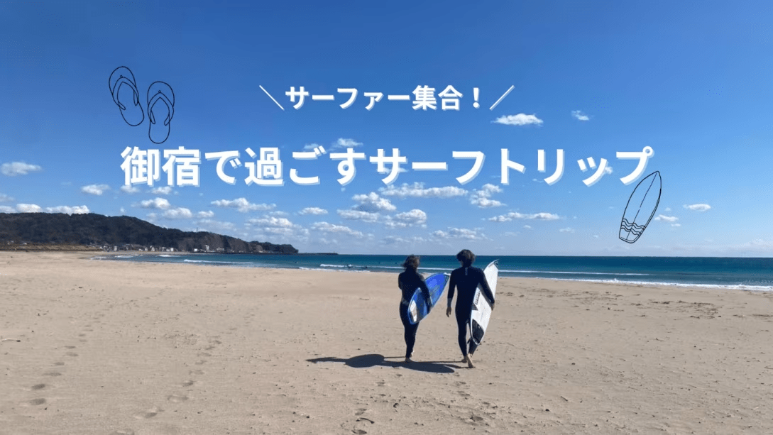 【素泊まり】サーファー集合！御宿で過ごすサーフトリップ