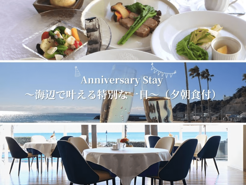 Anniversary Stay ～海辺で叶える特別な一日～（夕朝食付）