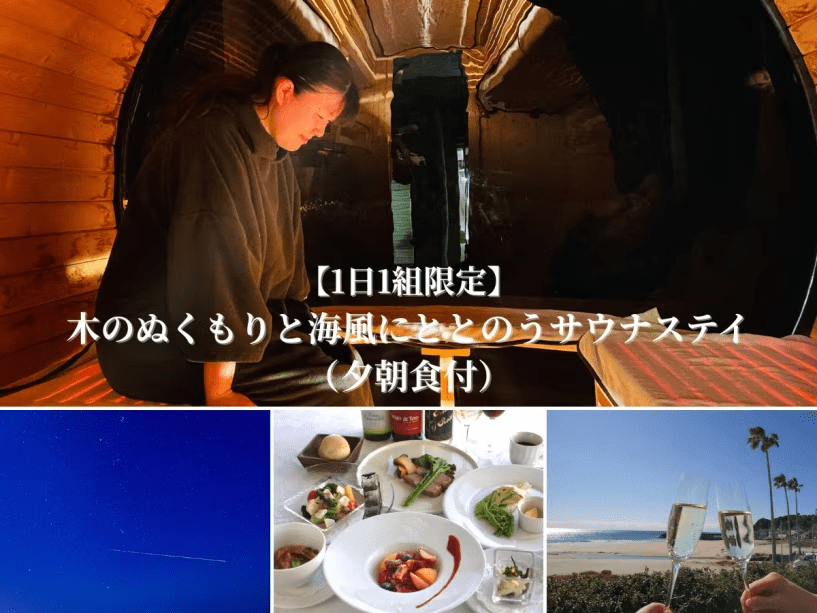 【1日1組限定】木のぬくもりと海風にととのう、サウナ付ステイ（夕朝食付）