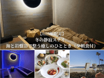 【1日1組限定】静寂ステイ。海と岩盤浴でととのう癒しのひととき（夕朝食付）