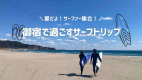 【素泊まり】夏だよ！サーファー集合！御宿で過ごすサーフトリップ