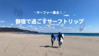 【素泊まり】サーファー集合！御宿で過ごすサーフトリップ