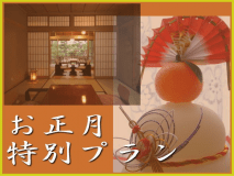 お正月特別プラン 新年は温泉旅館で お正月特別プラン 新年は温泉旅館で
