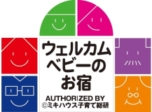 ウェルカムベビー認定のお宿　ファミリーでおくつろぎください