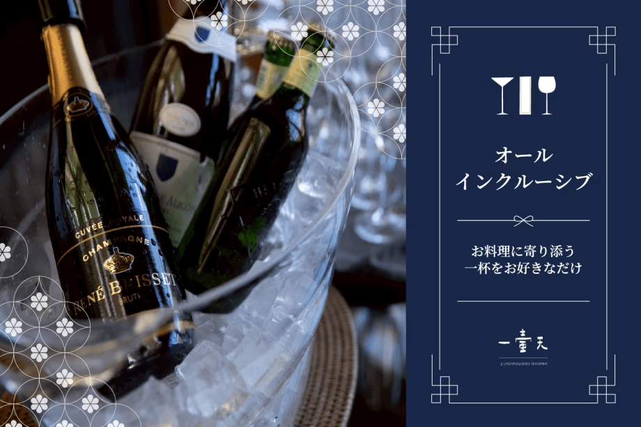 オールインクルーシブプラン