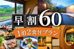 【早割６０】隠れ家に遊ぶ◆豊かな自然と客室露天で優雅なひととき◆１泊２食付プラン