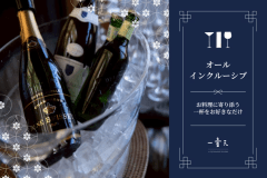 オールインクルーシブプラン