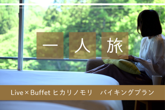 [Solo travel] Relaxing Japanese-Western style room Live×Buffet Hikari no Mori Buffet plan