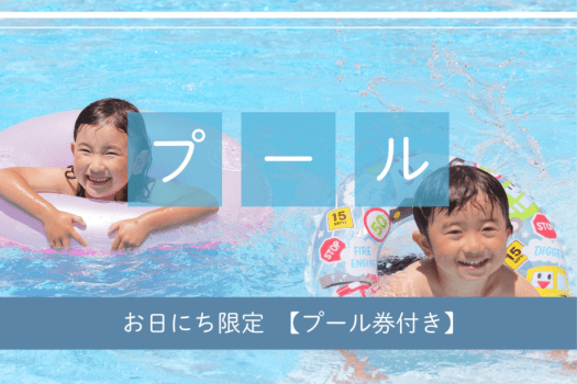 お日にち限定◎プール券付き　Live×Buffet ヒカリノモリ　バイキングプラン