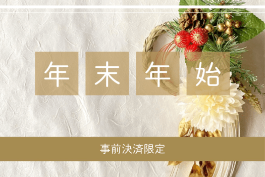 【Web限定・事前決済】年末年始 先行予約 Live&times;Buffet ヒカリノモリ バイキングプラン