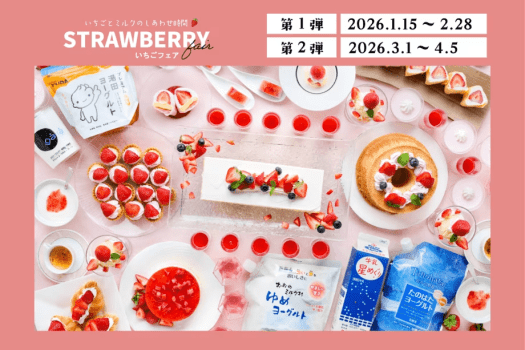 いちごフェア開催期間：2026/1/15(木)～2026/4/5(日)
