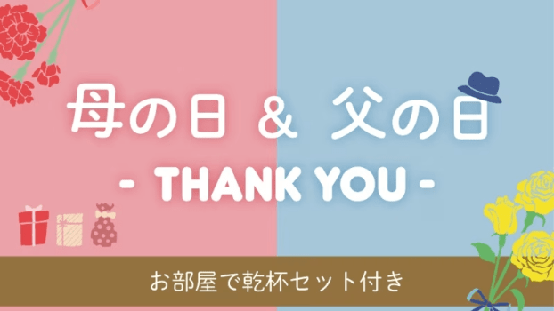 父の日・母の日ありがとう｜お部屋で乾杯セット付 ヒカリノモリバイキングプラン