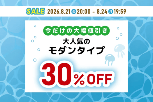 ラストサマーセール2026　8月21日20時スタート！！