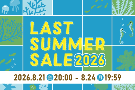 ラストサマーセール2026 8月21日20時スタート!! ラストサマーセール2026 8月21日20時スタート!!