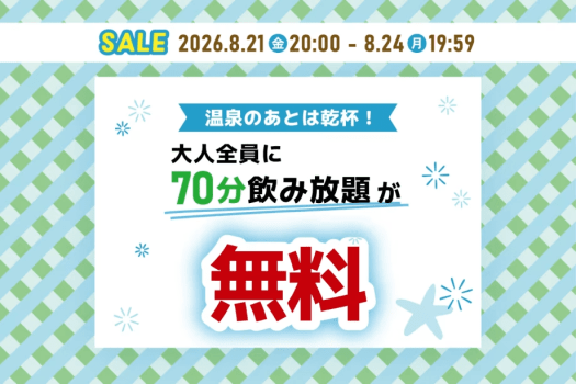 ラストサマーセール2026　8月21日20時スタート！！