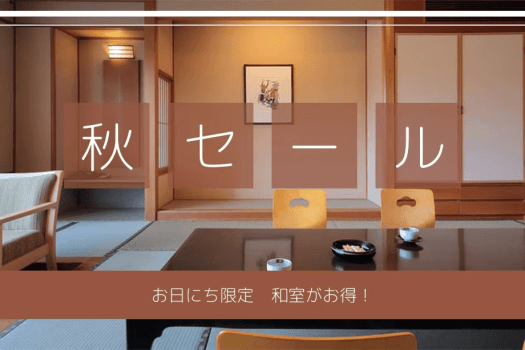 【オータムセール】お日にち限定◆花翔館・リーズナブル和室がお得!ヒカリノモリバイキング 【オータムセール】お日にち限定◆花翔館・リーズナブル和室がお得!ヒカリノモリバイキング
