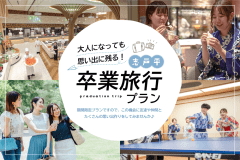 【卒業旅行】学生限定の特別価格！大切な思い出づくりに Live×Buffet ヒカリノモリ バイキングプラン