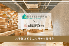 【お子様はどうぶつガチャ券付き】花巻おもちゃ美術館コラボ　Live&times;Buffet「ヒカリノモリ」バイキングプラン