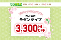 春旅2026タイムセール