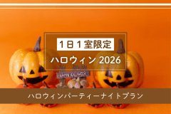 かぼちゃとおばけのランタンルームで過ごすハロウィンパーティーナイト♪プラン
