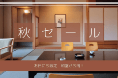 【オータムセール】お日にち限定◆花翔館・リーズナブル和室がお得！ヒカリノモリバイキング