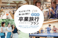 【卒業旅行】学生限定の特別価格！大切な思い出づくりに Live×Buffet ヒカリノモリ バイキングプラン