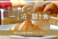焼き立てパンが人気♪ホテル志戸平 1泊朝食プラン