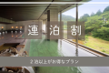 【連泊割】インターネット予約限定 ！Live×Buffet ヒカリノモリ　バイキングプラン