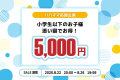 【ラストサマーセール2025】お日にち限定◎小学生以下添い寝5,000円! Live×Buffet ヒカリノモリ バイキングプラン
