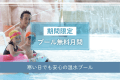 【5月限定特典】プール利用無料券付き Live&times;Buffet ヒカリノモリ バイキングプラン