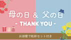 父の日・母の日ありがとう｜お部屋で乾杯セット付 ヒカリノモリバイキングプラン