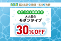ラストサマーセール2026 8月21日20時スタート!! ラストサマーセール2026 8月21日20時スタート!!