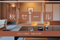 【オータムセール】お日にち限定◆花翔館・リーズナブル和室がお得!ヒカリノモリバイキング 【オータムセール】お日にち限定◆花翔館・リーズナブル和室がお得!ヒカリノモリバイキング