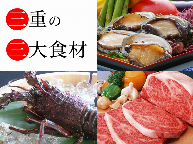 三重といえばやっぱり、アワビ・松阪牛・伊勢海老ですね。