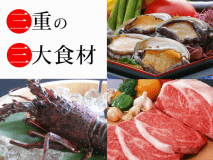 【伊勢志摩の波音　海楼（いせしまのなみね かいろう）】三重といえばやっぱり、アワビ・松阪牛・伊勢海老ですね。