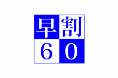 60日前までの予約で、大人の方お一人様につき1500円割引！