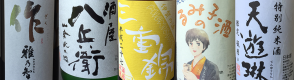 ◎プラン特典◎三重の銘酒のなかから、お一人1杯お選びください（一例：作　雅乃智／八兵衛／三重錦／るみ子の酒／天遊琳）