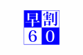 60日前までの予約で、大人の方お一人様につき1500円割引！